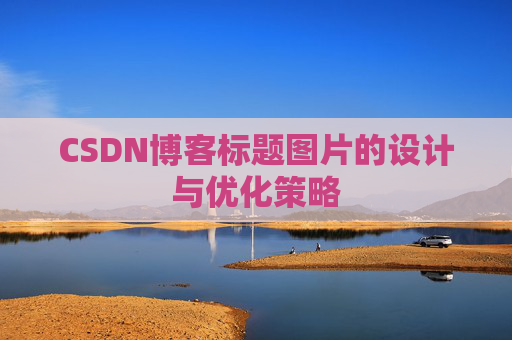 CSDN博客标题图片的设计与优化策略