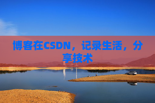 博客在CSDN，记录生活，分享技术