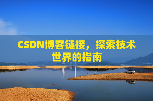 CSDN博客链接,探索技术世界的指南