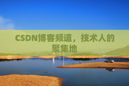 CSDN博客频道,技术人的聚集地